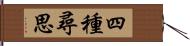 四種尋思 Hand Scroll