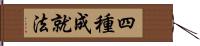 四種成就法 Hand Scroll