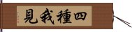 四種我見 Hand Scroll