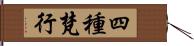 四種梵行 Hand Scroll