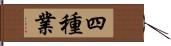 四種業 Hand Scroll