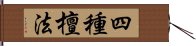 四種檀法 Hand Scroll