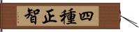 四種正智 Hand Scroll