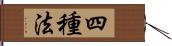 四種法 Hand Scroll