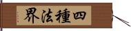 四種法界 Hand Scroll