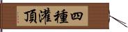 四種灌頂 Hand Scroll