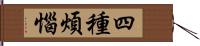 四種煩惱 Hand Scroll