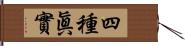 四種眞實 Hand Scroll