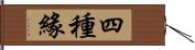 四種緣 Hand Scroll