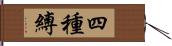 四種縛 Hand Scroll