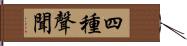 四種聲聞 Hand Scroll