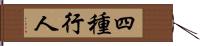 四種行人 Hand Scroll