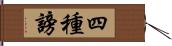 四種謗 Hand Scroll