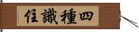 四種識住 Hand Scroll