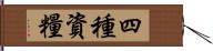 四種資糧 Hand Scroll