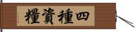 四種資糧 Hand Scroll