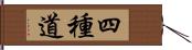 四種道 Hand Scroll