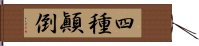 四種顚倒 Hand Scroll