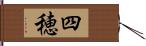 四穂 Hand Scroll