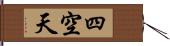 四空天 Hand Scroll