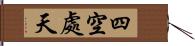 四空處天 Hand Scroll