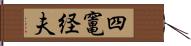 四竃経夫 Hand Scroll
