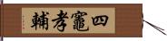 四竈孝輔 Hand Scroll