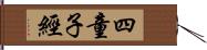 四童子經 Hand Scroll