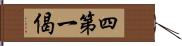 四第一偈 Hand Scroll