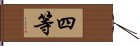 四等 Hand Scroll