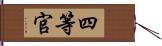 四等官 Hand Scroll