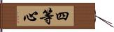 四等心 Hand Scroll