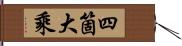 四箇大乘 Hand Scroll