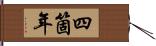 四箇年 Hand Scroll