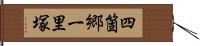 四箇郷一里塚 Hand Scroll