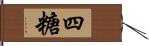 四糖 Hand Scroll