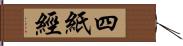 四紙經 Hand Scroll