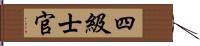 四級士官 Hand Scroll