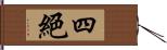 四絕 Hand Scroll