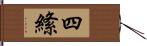 四絛 Hand Scroll