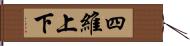 四維上下 Hand Scroll