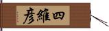 四維彦 Hand Scroll