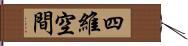 四維空間 Hand Scroll