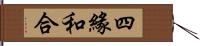 四緣和合 Hand Scroll