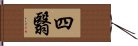 四翳 Hand Scroll