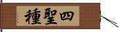 四聖種 Hand Scroll