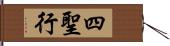 四聖行 Hand Scroll