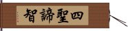 四聖諦智 Hand Scroll