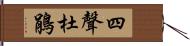 四聲杜鵑 Hand Scroll