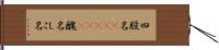 四股名(ateji) Hand Scroll